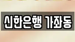 신한은행 가좌동