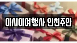 아시아여행사 인천주안