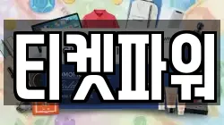티켓파워