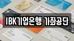 IBK기업은행 가좌공단