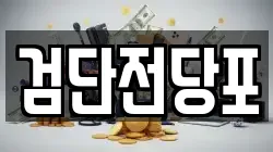 검단전당포