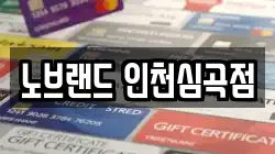 노브랜드 인천심곡점