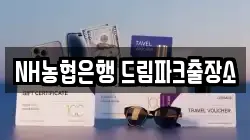 NH농협은행 드림파크출장소