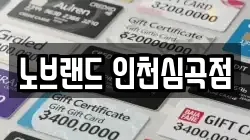 노브랜드 인천심곡점