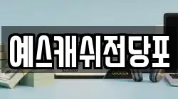 예스캐쉬전당포