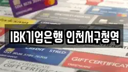 IBK기업은행 인천서구청역