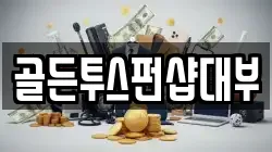 골든투스펀샵대부
