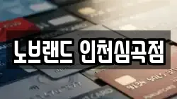 노브랜드 인천심곡점