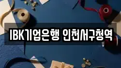 IBK기업은행 인천서구청역