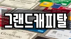 그랜드캐피탈