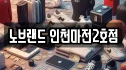 노브랜드 인천마전2호점