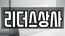 리더스상사