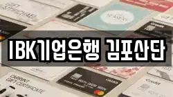 IBK기업은행 김포산단