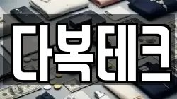 다복테크