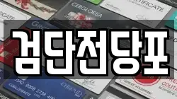 검단전당포