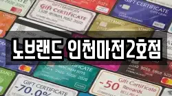 노브랜드 인천마전2호점