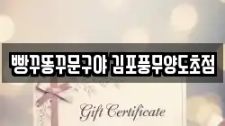 빵꾸똥꾸문구야 김포풍무양도초점