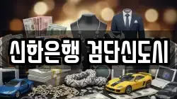 신한은행 검단신도시
