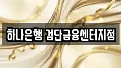 하나은행 검단금융센터지점