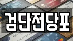 검단전당포