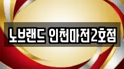 노브랜드 인천마전2호점