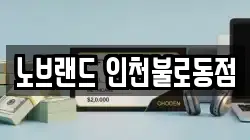 노브랜드 인천불로동점