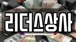 리더스상사
