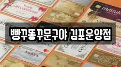 빵꾸똥꾸문구야 김포운양점