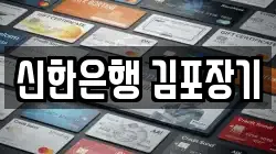 신한은행 김포장기
