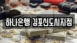 하나은행 김포신도시지점