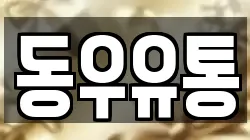 동우유통