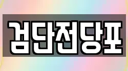 인천광역시 서구 마전동 전당포, 상품권판매, 상품권매매, 환전