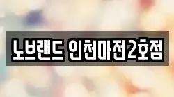 노브랜드 인천마전2호점