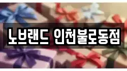 노브랜드 인천불로동점
