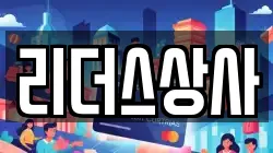 리더스상사