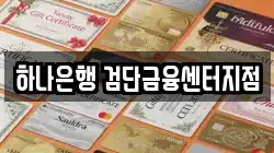 하나은행 검단금융센터지점