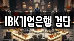 IBK기업은행 검단