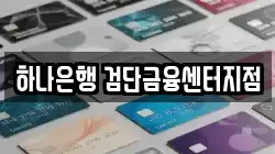 하나은행 검단금융센터지점