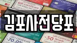 김포사전당포