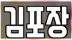 김포장