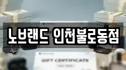 노브랜드 인천불로동점