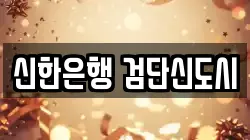 신한은행 검단신도시