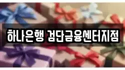 하나은행 검단금융센터지점