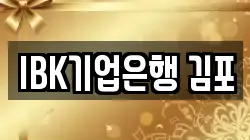 IBK기업은행 김포