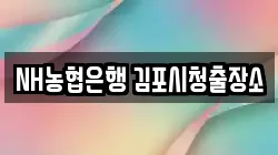 NH농협은행 김포시청출장소