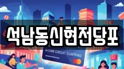 석남동신현전당포