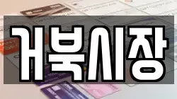 거북시장