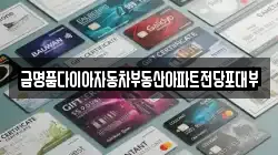 금명품다이아자동차부동산아파트전당포대부