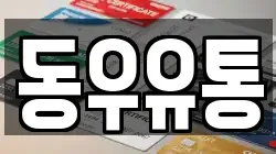 동우유통