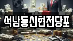 인천광역시 서구 석남동 전당포, 상품권판매, 상품권매매, 환전